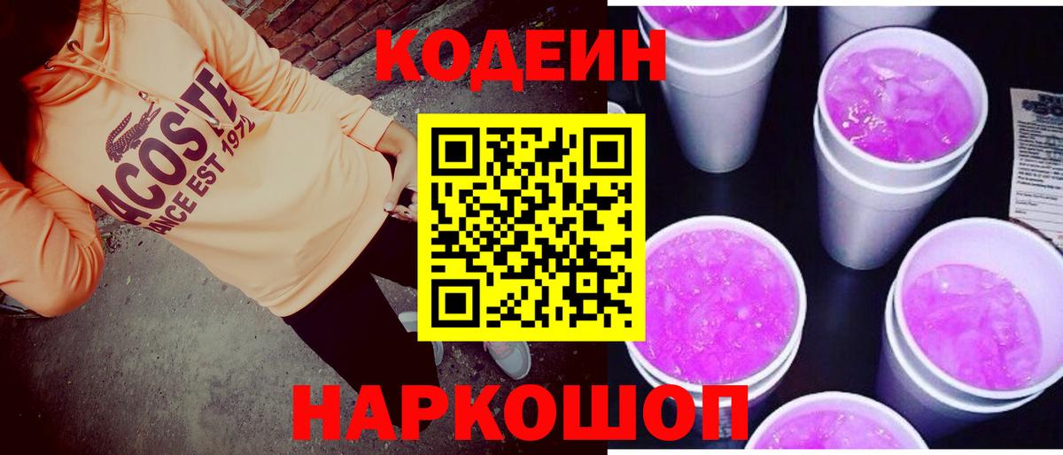 Кодеин Purple Drank Алексин